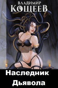 Обложка к Владимир Кощеев. Наследник Дьявола. Сборник книг