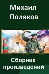Обложка к Поляков Михаил. Сборник книг