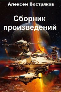Обложка к Алексей Востряков. Сборник произведений