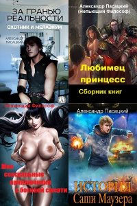 Обложка к Пасацкий Александр. Сборник книг