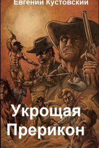 Обложка к Евгений Кустовский. Укрощая Прерикон