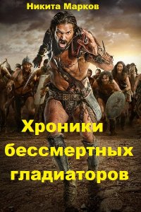 Обложка к Никита Марков. Хроники бессмертных гладиаторов. Сборник книг