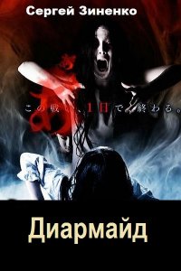 Обложка к Сергей Зиненко. Диармайд. Сборник