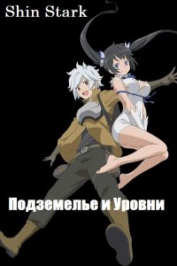 Обложка к Shin Stark. Подземелье и Уровни. Сборник.