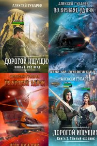 Обложка к Алексей Губарев. Сборник книг