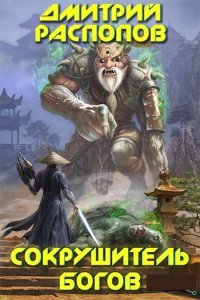Обложка к Дмитрий Распопов. Сокрушитель Богов