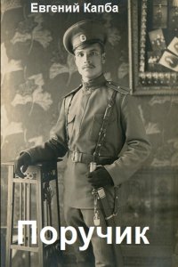Обложка к Евгений Капба. Поручик