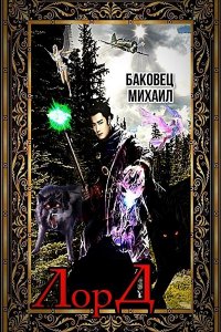 Обложка к Баковец Михаил. Лорд. Сборник