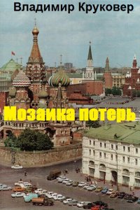 Обложка к Владимир Круковер. Попаданец в себя. Сборник книг