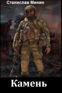 Обложка к Минин Станислав. Камень. Сборник