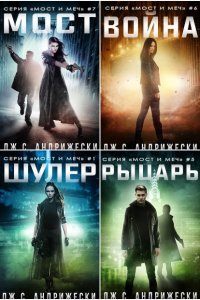 Обложка к Дж. С. Андрижески. Мост и Меч. Сборник книг