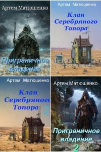 Обложка к Артем Матюшенко. Сборник книг