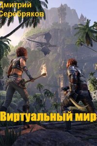 Обложка к Дмитрий Серебряков. Виртуальный мир. Сборник