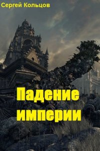 Обложка к Кольцов Сергей. Падение империи. Сборник