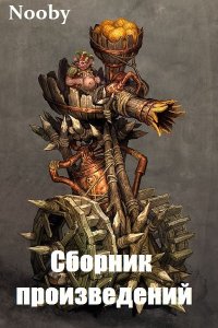 Обложка к Nooby. Сборник книг