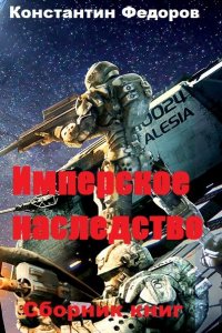 Обложка к Константин Федоров. Имперское наследство. Сборник книг