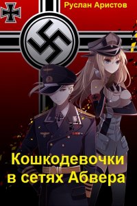 Обложка к Руслан Аристов. Кошкодевочки в сетях Абвера. Нэконуар-RPG