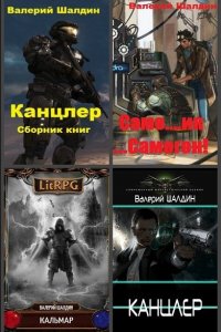 Обложка к Валерий Шалдин. Сборник книг