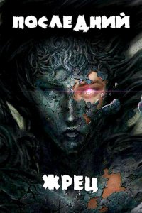 Обложка к Александр Якубович. Жрец богини Лу. Сборник