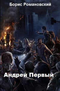 Обложка к Борис Романовский. Андрей Первый. Сборник книг