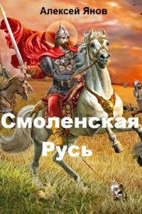 Обложка к Алексей Янов. Смоленская Русь. Сборник книг