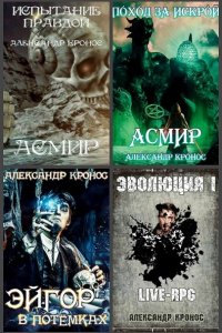 Обложка к Александр Кронос. Сборник книг