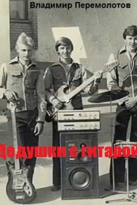 Обложка к Перемолотов Владимир. Дедушки с гитарой. Сборник