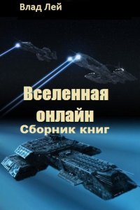 Обложка к Влад Лей. Вселенная онлайн. Сборник книг