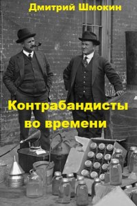 Обложка к Дмитрий Шмокин. Контрабандисты во времени