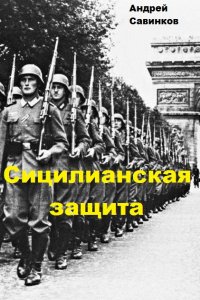 Обложка к Андрей Савинков. Сицилианская защита