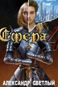 Обложка к Александр Светлый. Сфера. Сборник книг