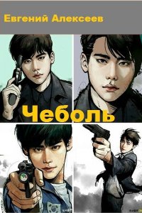Обложка к Евгений Алексеев. Чеболь. Сборник
