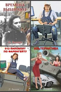 Обложка к Леонов Дмитрий. Сборник книг