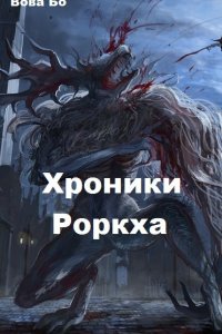 Обложка к Вова Бо. Хроники Роркха. Сборник книг
