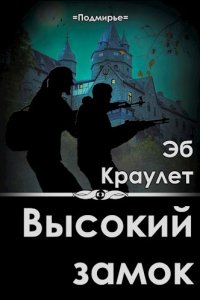 Обложка к Эб Краулет. Высокий замок