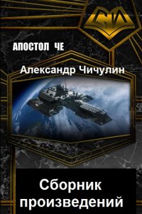 Обложка к Александр Чичулин. Сборник произведений