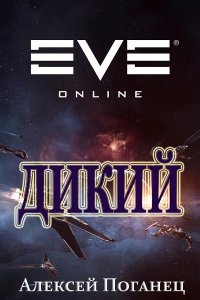 Обложка к Алексей Поганец. Дикий