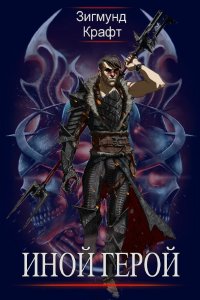 Обложка к Зигмунд Крафт. Иной Герой. Сборник