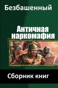 Обложка к Безбашенный. Античная наркомафия. Сборник книг