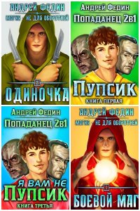 Обложка к Федин Андрей. Сборник книг