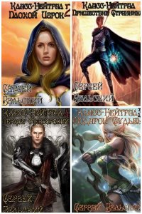 Обложка к Бельский Сергей. Класс - Нейтрал. Сборник