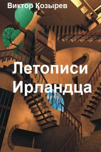 Обложка к Виктор Козырев. Летописи Ирландца