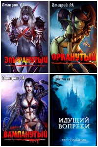 Обложка к Дмитрий Рa. Сборник книг