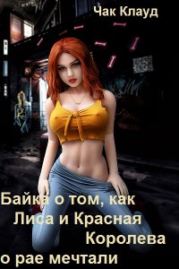 Обложка к Клауд Чак. Байка о том, как Лиса и Красная Королева о рае мечтали