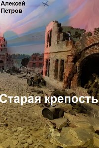Обложка к Петров Алексей. Старая крепость