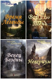 Обложка к Зарукин Владислав. Сборник книг