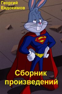 Обложка к Евдокимов Георгий. Сборник произведений