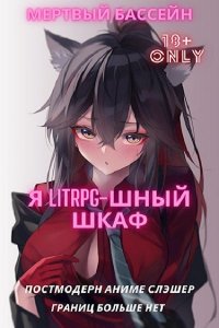 Обложка к Мертвый Бассейн. Я Litrpg-шный шкаф!
