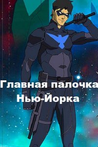 Обложка к Баковец Михаил. Главная палочка Нью-Йорка