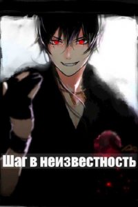 Обложка к Романов Илья. Шаг в Неизвестность